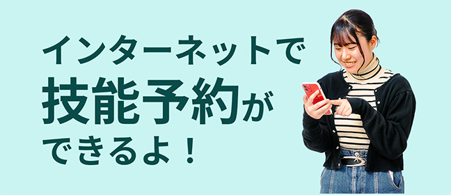 インターネットで技能予約ができるよ！