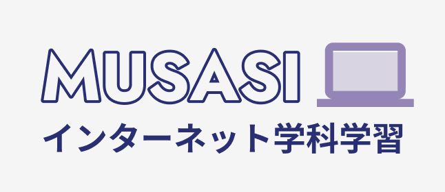 MUSASI インターネット学科学習