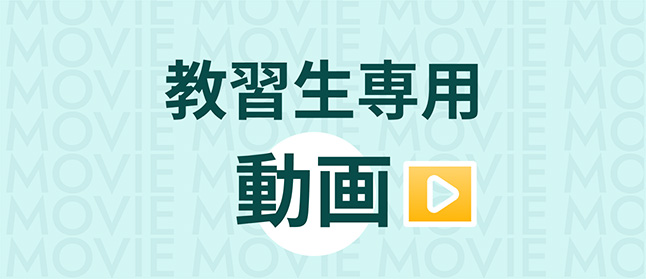 教習生専用動画