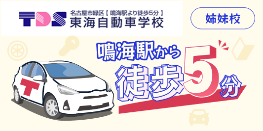 名古屋市緑区 東海自動車学校 鳴海駅から徒歩5分