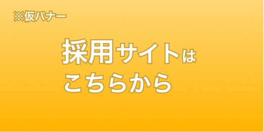 採用サイトはこちらから