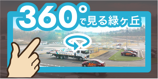 360°で見る緑ヶ丘
