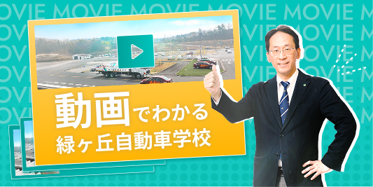 動画でわかる緑ヶ丘自動車学校