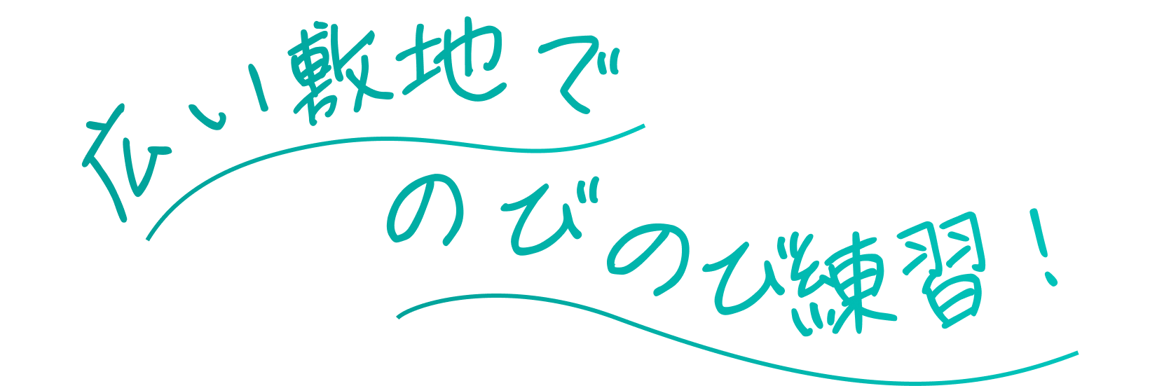 広い敷地でのびのび練習！