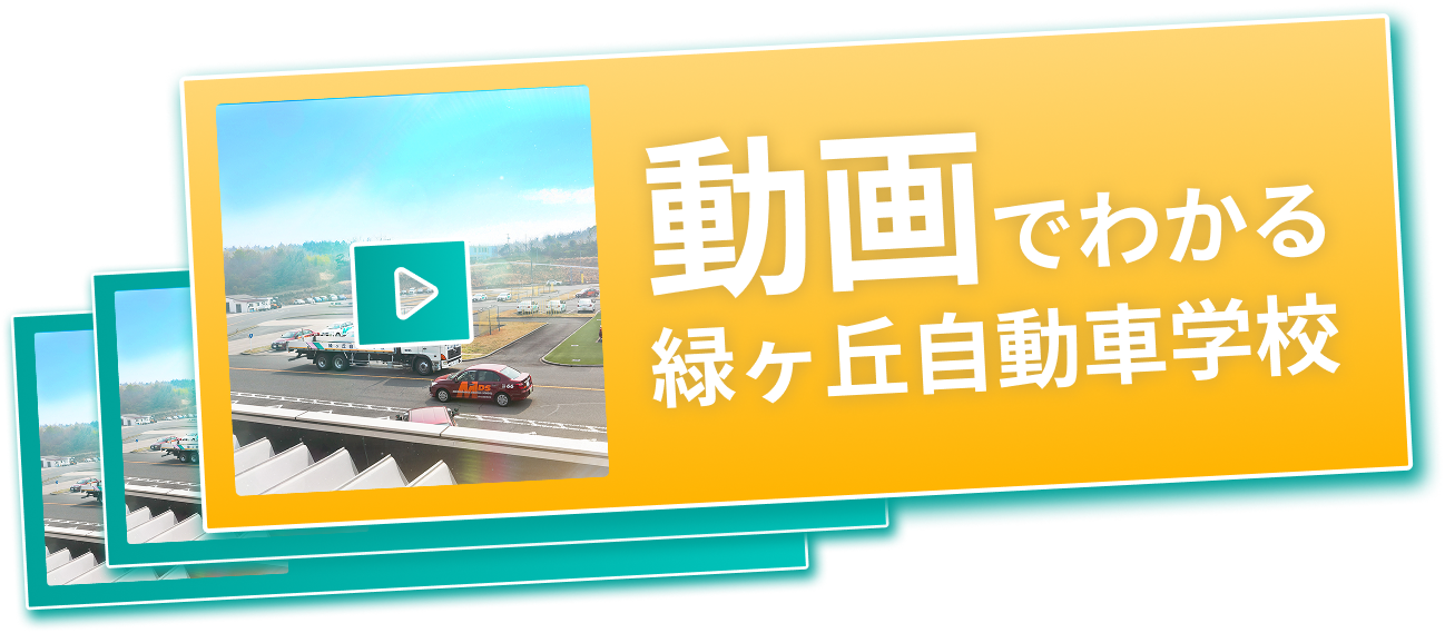 動画で分かる緑ヶ丘自動車学校