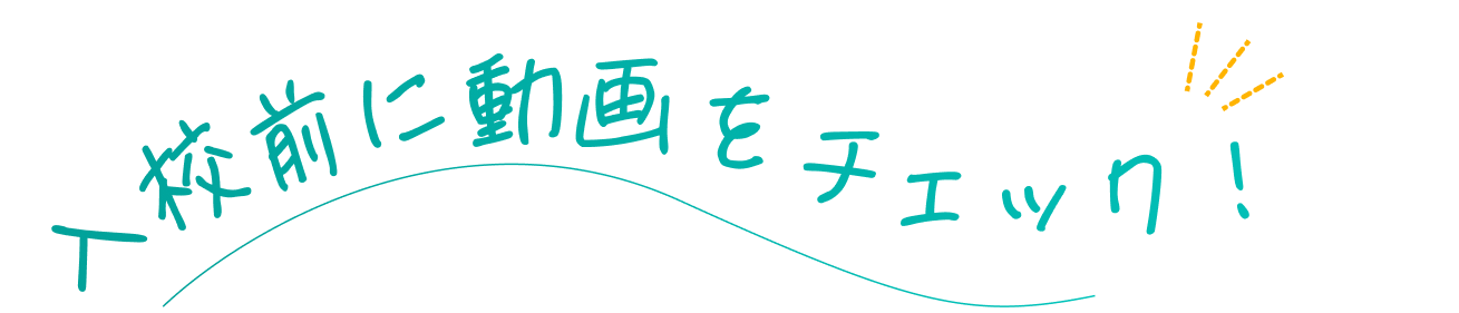 入校前に動画をチェック！