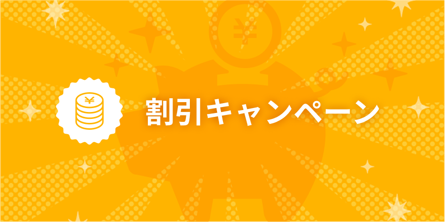 割引キャンペーン