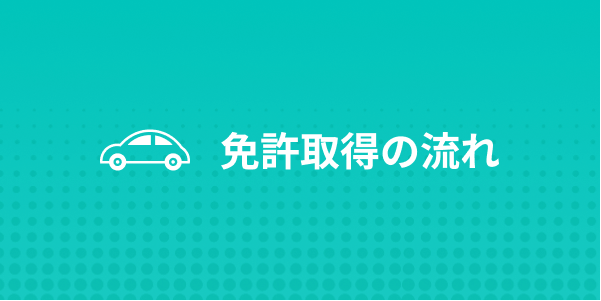 免許取得の流れ