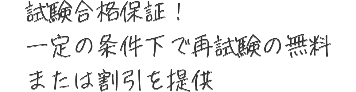 試験合格保証！一定の条件下で再試験の無料または割引を提供